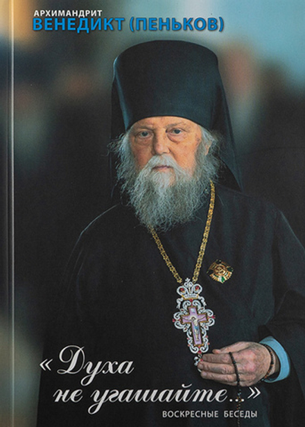 Духа не угашайте… Воскресные беседы (Оптина Пустынь) (Арх. Венедикт (Пеньков))