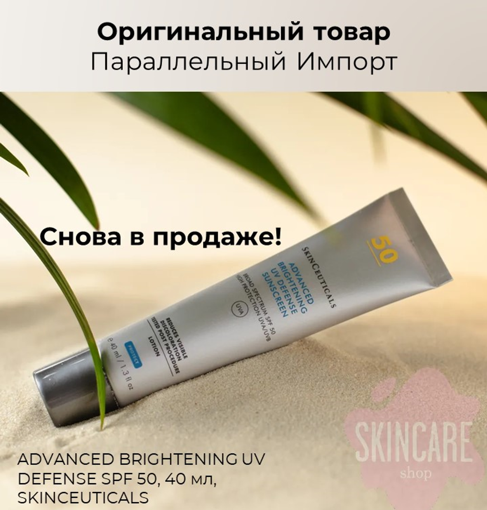 SkinCeuticals Advanced Brightening UV Defense SPF 50, 40 мл