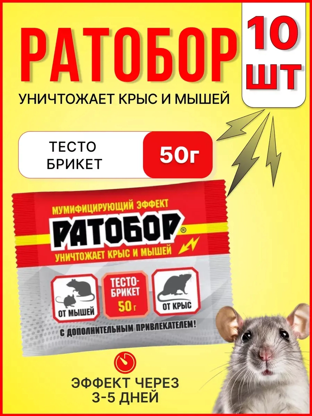 Ратобор отрава от крыс и мышей тесто-брикет 50гр *10шт