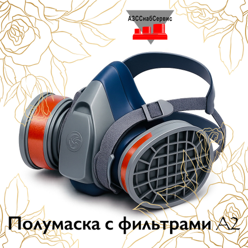 Полумаска с фильтрами A2