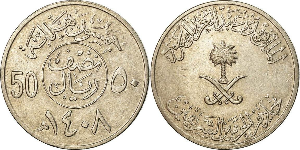 Саудовская Аравия 50 халалов, 1987 - 2002 Герб XF