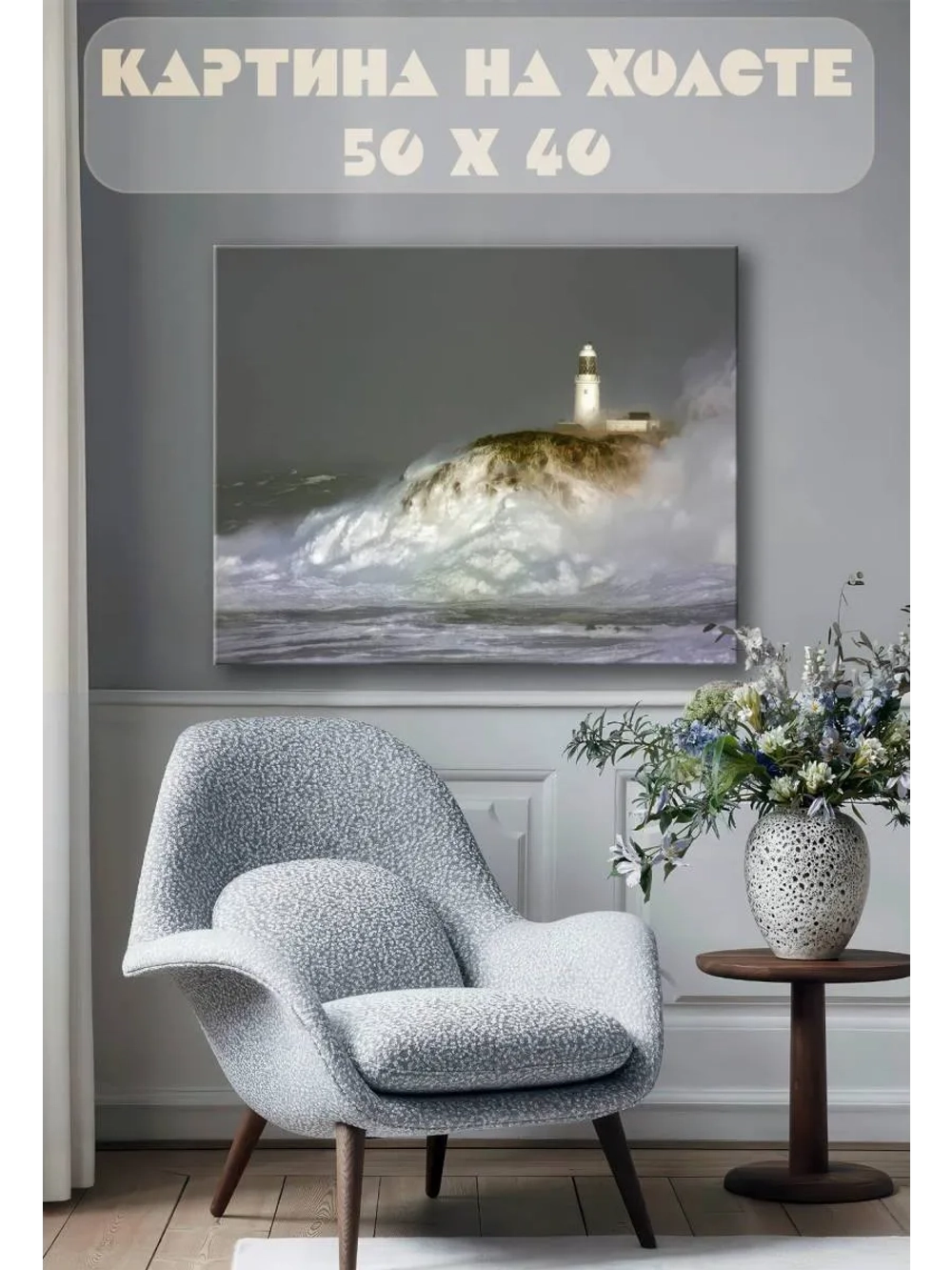 Картина на стену 40 X 50 Маяк
