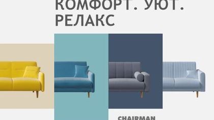 Комфорт. Уют. Релакс