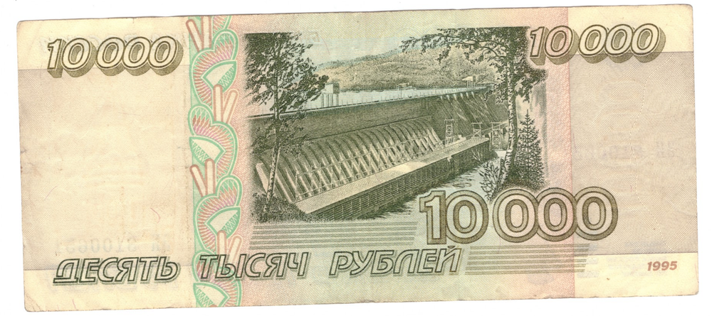 10000 рублей 1995 г. Серия: -ЗИ- VF