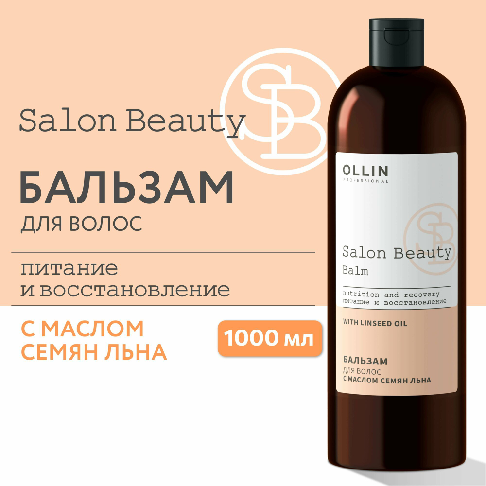 OLLIN PROFESSIONAL SALON BEAUTY Бальзам для волос с маслом семян льна 1000мл