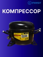 Компрессор TLES5,7KK3 92W R600a С00275442