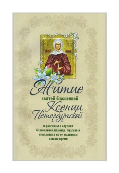 Житие святой блаженной Ксении Петербургской и ее чудотворения XVIII-XXI вв.