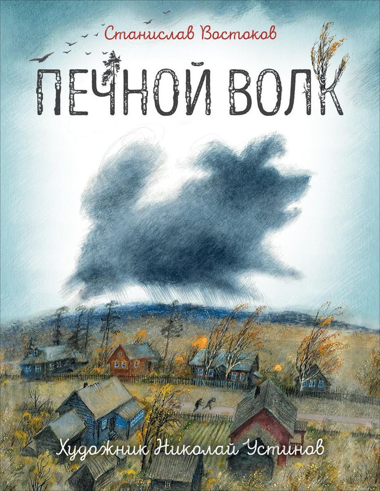 Лучшие современные отечественные писатели &quot;Печной волк&quot; Востоков С. (Росмэн)