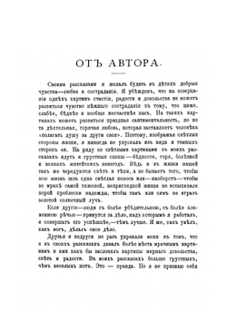 Задушевные рассказы. Том 1 | П. В. Засодимский