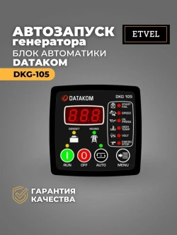 Datakom dkg-105 (ОРИГИНАЛ)
