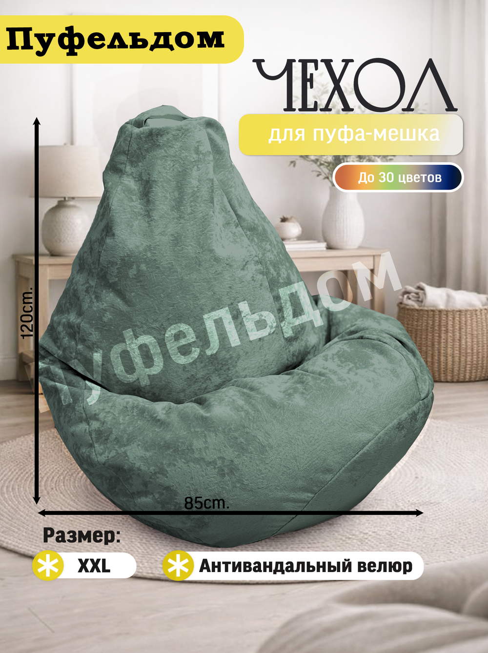 Чехол 2XL для кресла-мешка