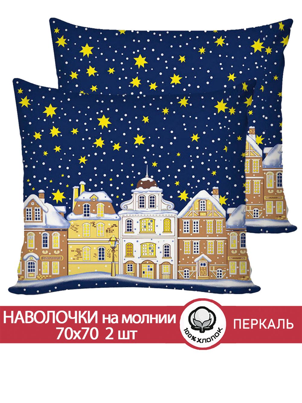 Наволочка комплект 2шт перкаль Сказка "Зимняя сказка" 70x70 см на молнии
