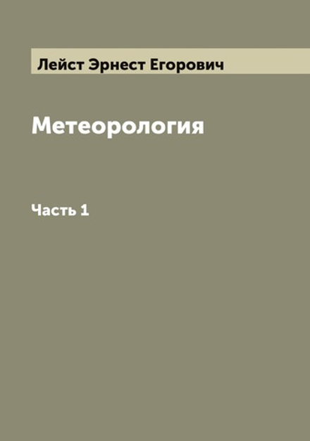 Метеорология. Часть 1 | Лейст Эрнест Егорович