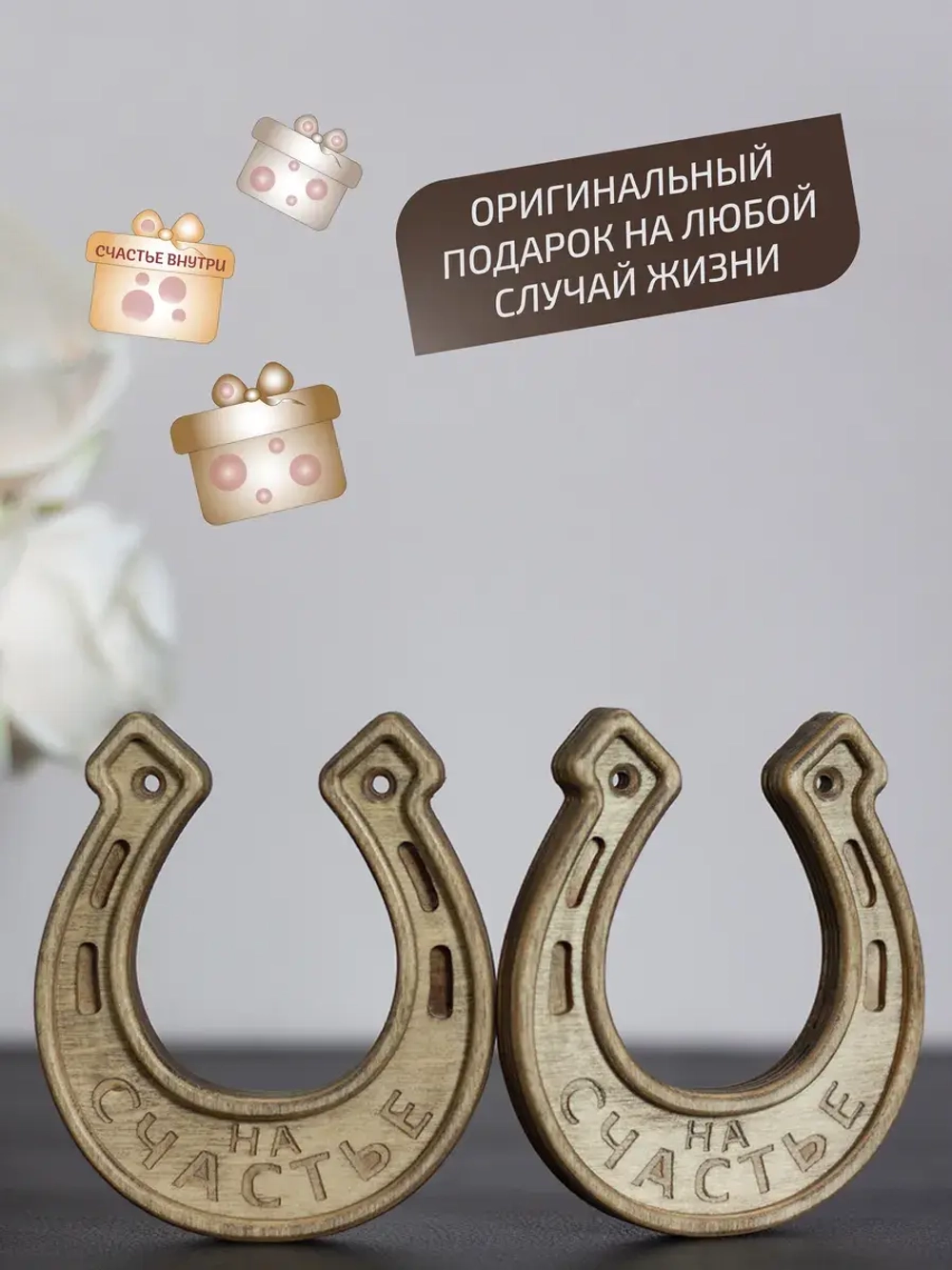 Подкова "На счастье №2" набор 2 шт, оберег для дома