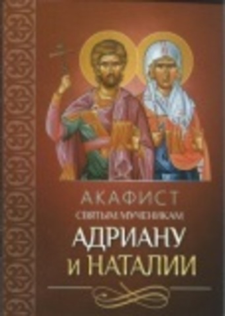Акафист святым мученикам Адриану и Наталии (Благовест)