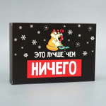 Коробка складная "Лучше, чем ничего" 16×23×7.5см (Дарите Счастье)