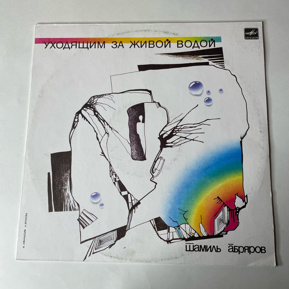 Винтажная виниловая пластинка LP Шамиль Абряров Уходящим За Живой Водой (СССР 1990)
