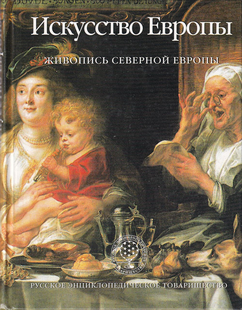 Искусство Европы. Живопись Северной Европы