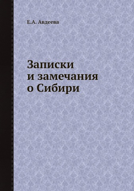 Записки и замечания о Сибири | Е.А. Авдеева