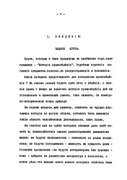 История правоведения. Курс для историков и юристов | П.Г. Виноградов