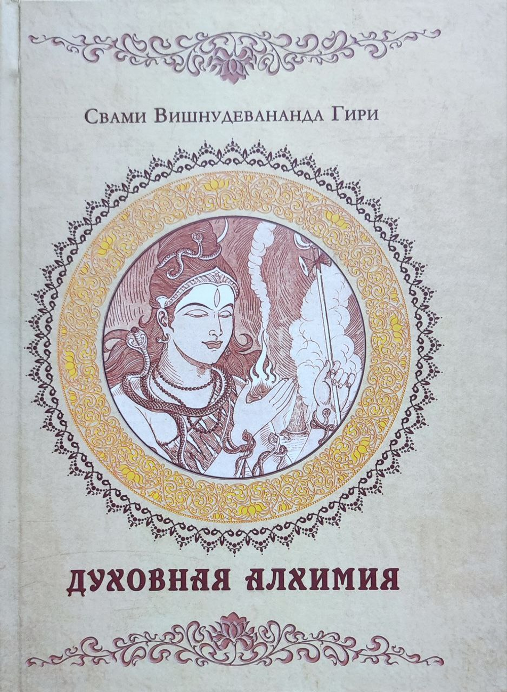 Духовная алхимия .Путь внутреннего аскетизма.