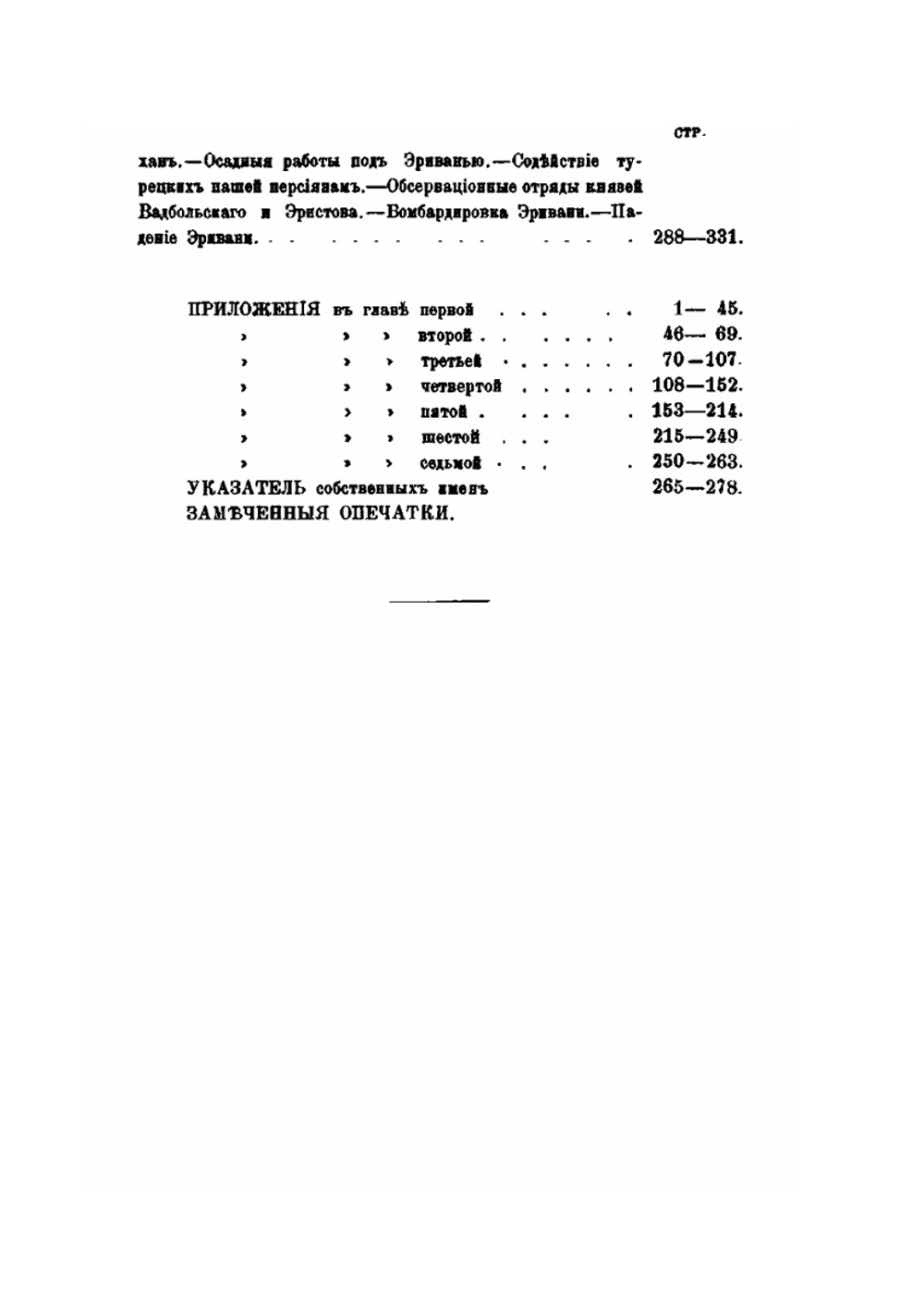 Генерал-Фельдмаршал князь Паскевич. Его жизнь и деятельность. Том 2. Август 1826 - Октябрь 1827 | А.П. Щербатов