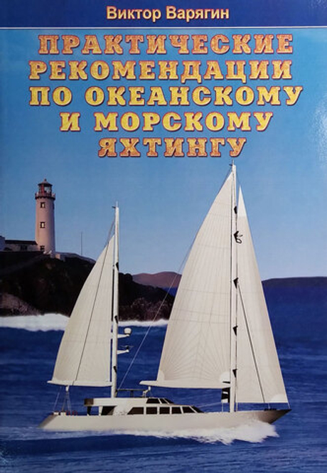 Практические рекомендации по океанскому и морскому яхтингу