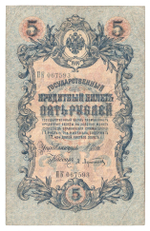 Russian Empire, 5 Rubles, Governor Shipov, Cashier A. Afanasyev, 1909 (ПК 067593)