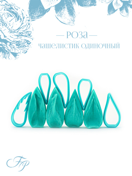 Роза чашелистик одиночный