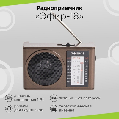 Радиоприемник Сигнал Эфир-18