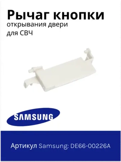 Крючок двери СВЧ (Италия) DE66-00226A