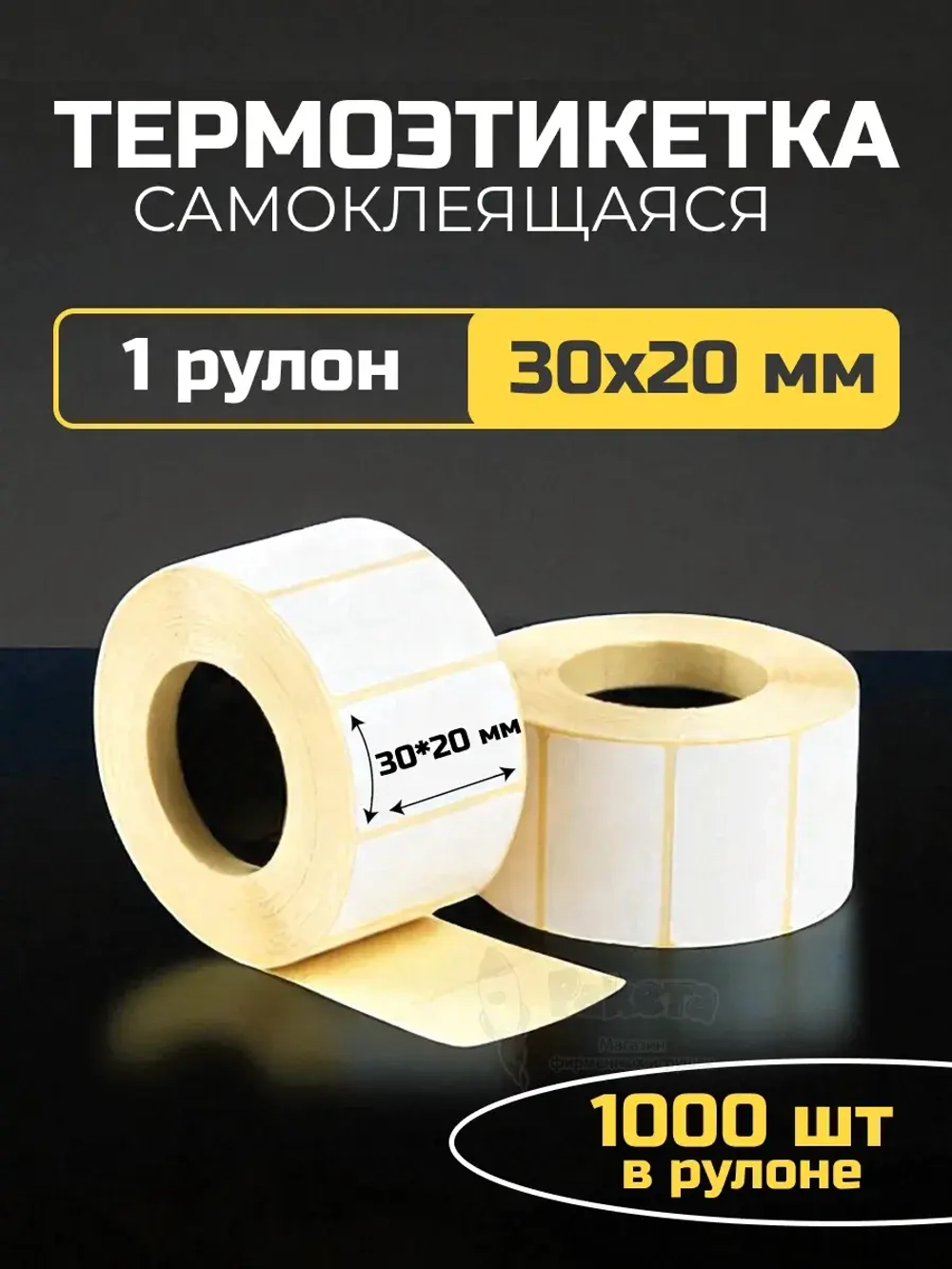 Термоэтикетка самоклеящаяся 30х20 мм 1 рулон