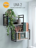 Комплект настенных полок UNA