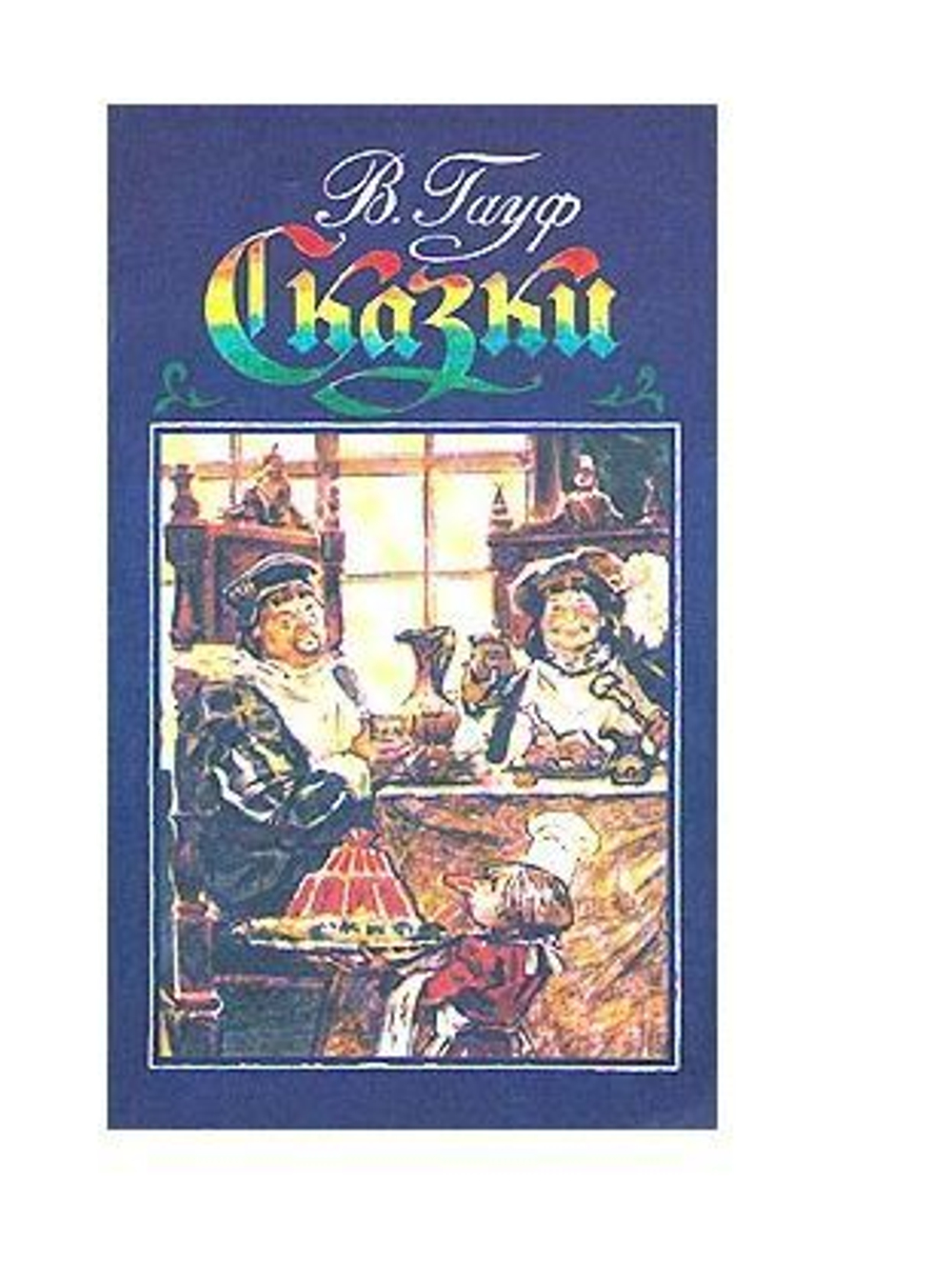 В. Гауф. Сказки