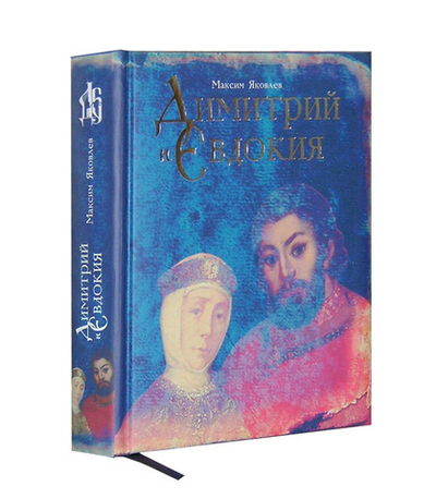 Димитрий и Евдокия. Слово любви