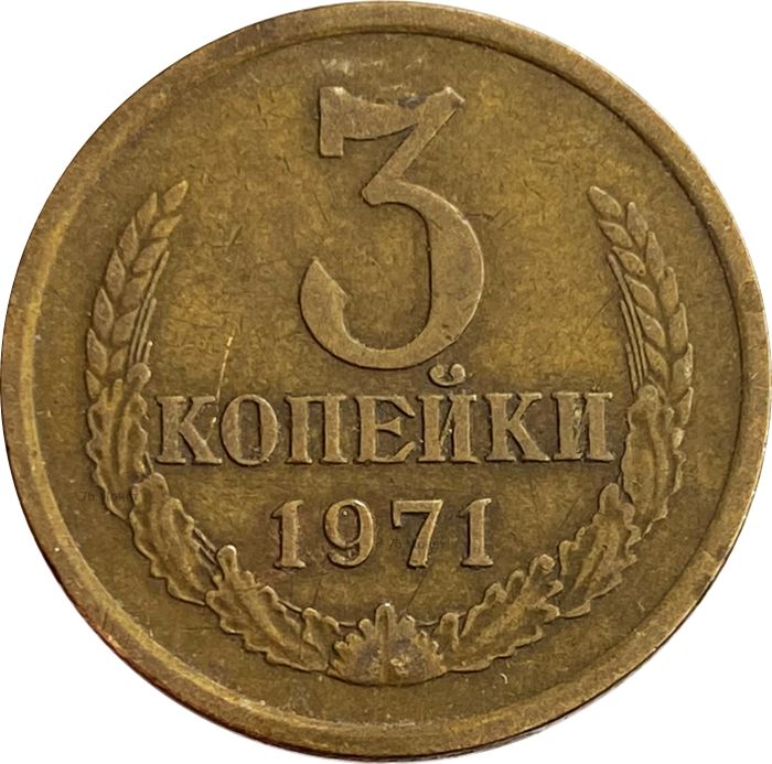 3 копейки 1971