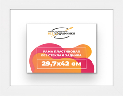 Рама 29,7x42 для картин и фотографий