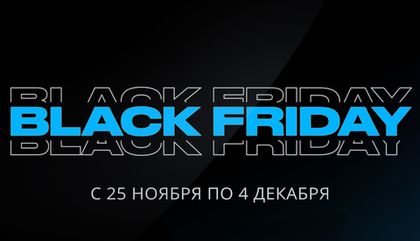 BLACK FRIDAY с 25 ноября до 2 декабря! Успей купить со скидками!