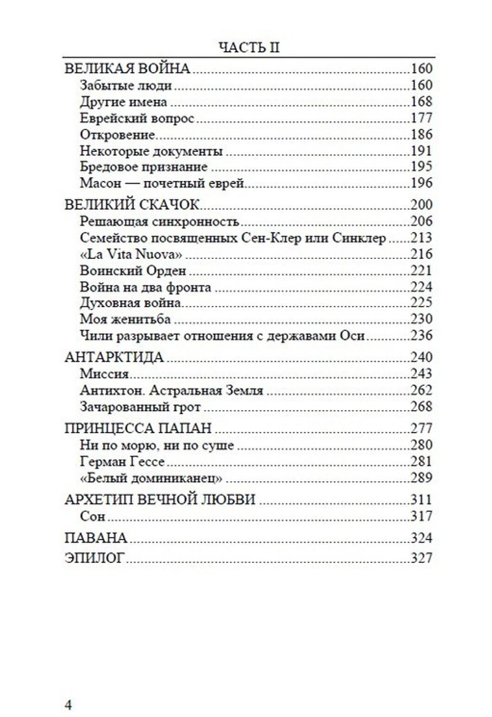 Воспоминания о нём и о себе. Том 2. Великая война. Мигель Серрано. Категория 1