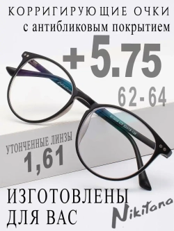 Очки для зрения +5,75 РЦ 62-64