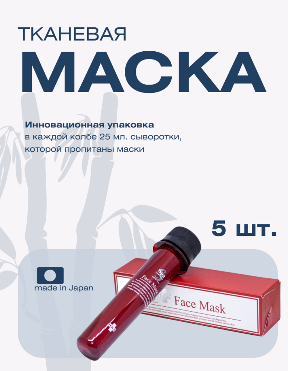 Тканевая маска для лица с экстрактом стволовых клеток для упругой кожи Spa Treatment HAS Face, 5 шт