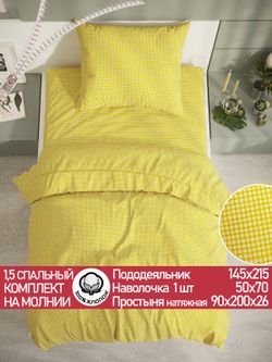 Постельное белье перкаль Сказка "Желтая клеточка" 1,5-сп Наволочка 50х70 см 1 шт Простынь на резинке 90x200 см Пододеяльник 145x215 см