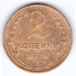 2 копейки 1936 года VF-