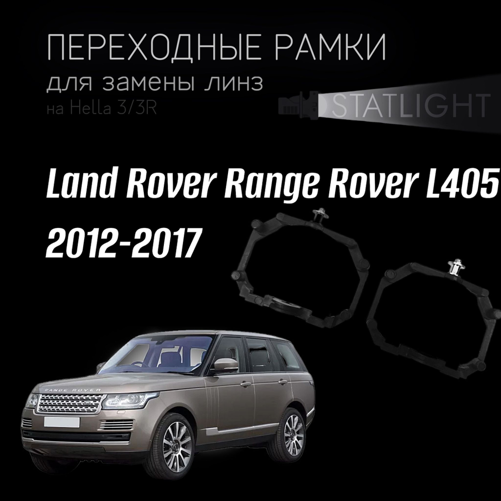 Переходные рамки для замены линз на Land Rover Range Rover L405 2012-2017 с AFS