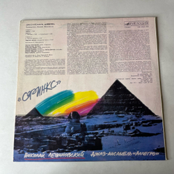 Винтажная виниловая пластинка LP Николай Левиновский, Аллегро Allegro, Сфинкс Sphinx (СССР 1986)