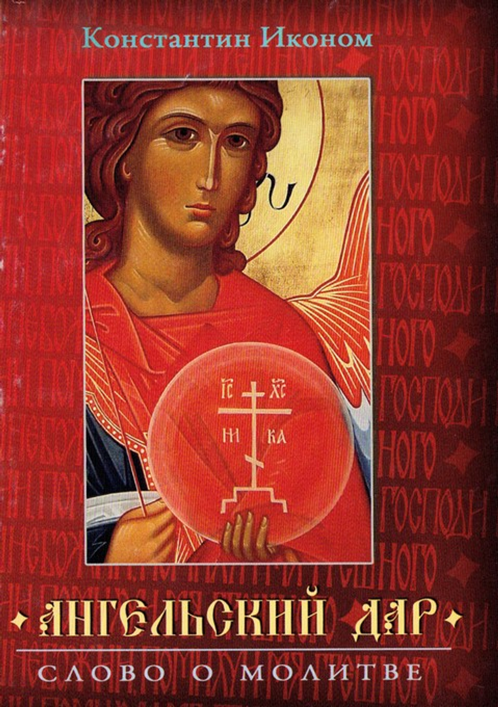 Ангельский дар. Слово о молитве. Константин Иконом_УЦЕНКА