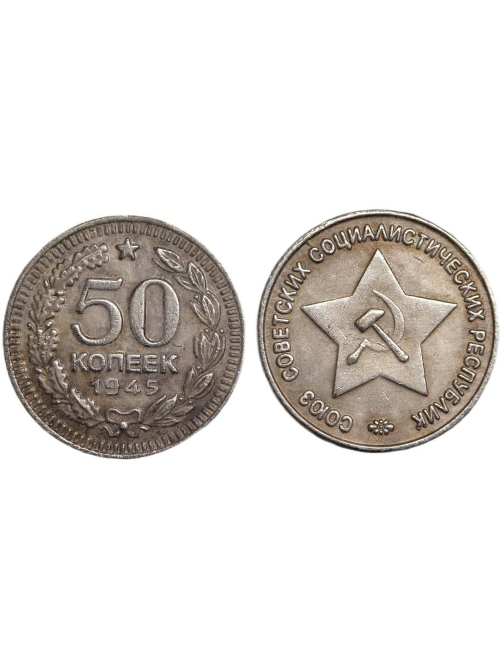 50 копеек 1945 года Звезда вверху. Проба СССР. Копия пробной советской монеты. Посеребрение