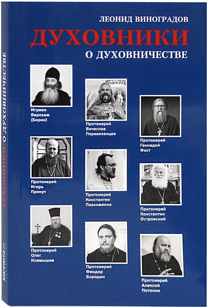 duhovniki-o-duhovnichestve-devyat-besed-so-svyashennikami-93116-493300