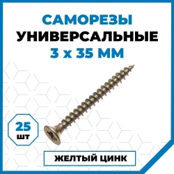 Саморезы Стройметиз универсальные 3х35, сталь, покрытие - желтый цинк, 25 шт.