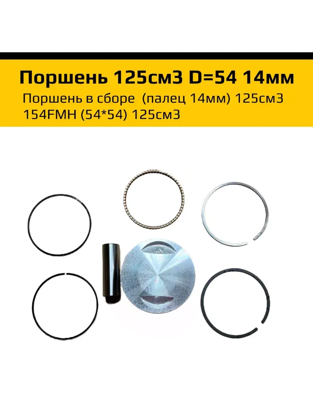 Поршень в сборе для двигателя 154FMH (54*54) 125см3